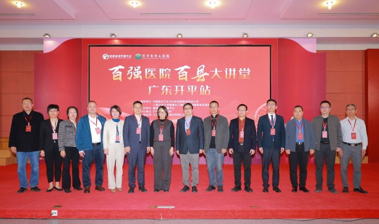 郡县治，天下安——“百强医院百县大讲堂（广东开平站）”成功举办