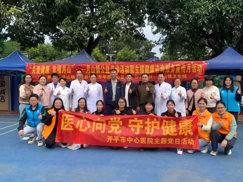 党建引领办实事 义诊惠民暖人心 | 开平市中心医院“医心向党，守护健康”公益服务活动走进月山镇