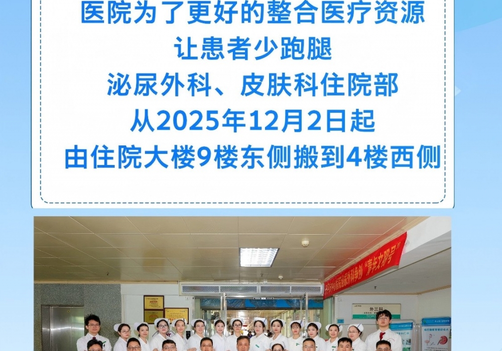 【早安开平】搬迁通告-泌尿外科、皮肤科