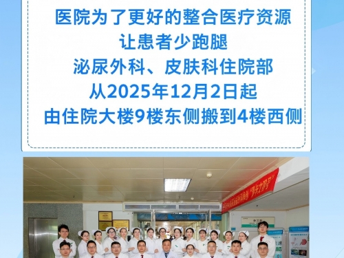 【早安开平】搬迁通告-泌尿外科、皮肤科