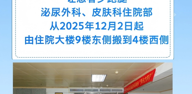 【早安开平】搬迁通告-泌尿外科、皮肤科