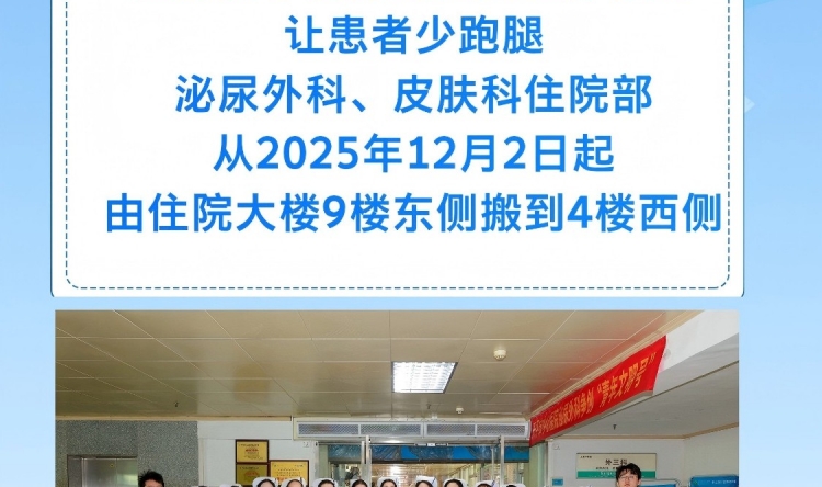 【早安开平】搬迁通告-泌尿外科、皮肤科