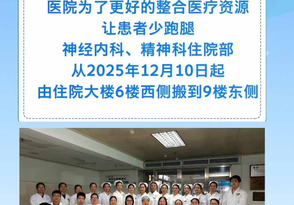 【早安开平】搬迁通告-神经内科、精神科