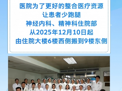 【早安开平】搬迁通告-神经内科、精神科