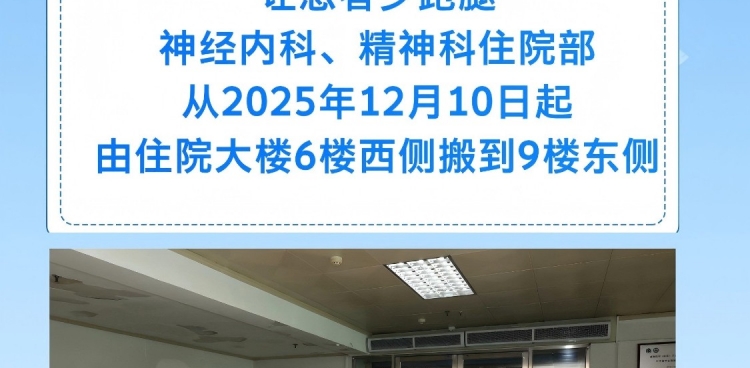 【早安开平】搬迁通告-神经内科、精神科