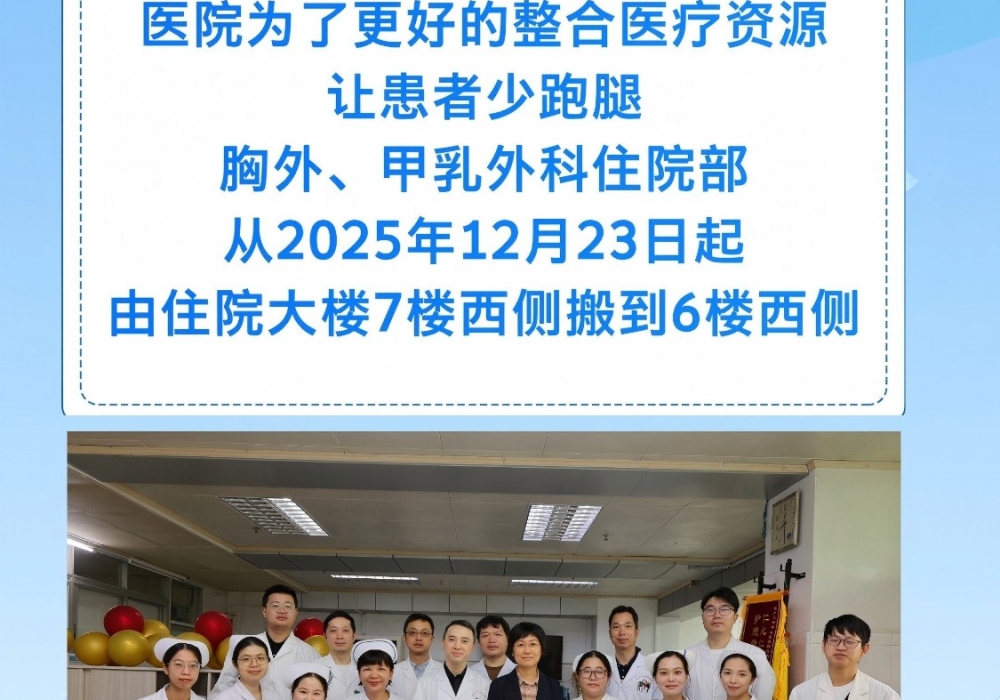 【早安开平】搬迁通告-胸外科、甲乳外科、肿瘤外科