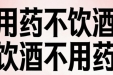 春节聚餐必看！头孢配酒不是玩笑，这些药+酒组合能致命，赶紧转发给家人朋友！
