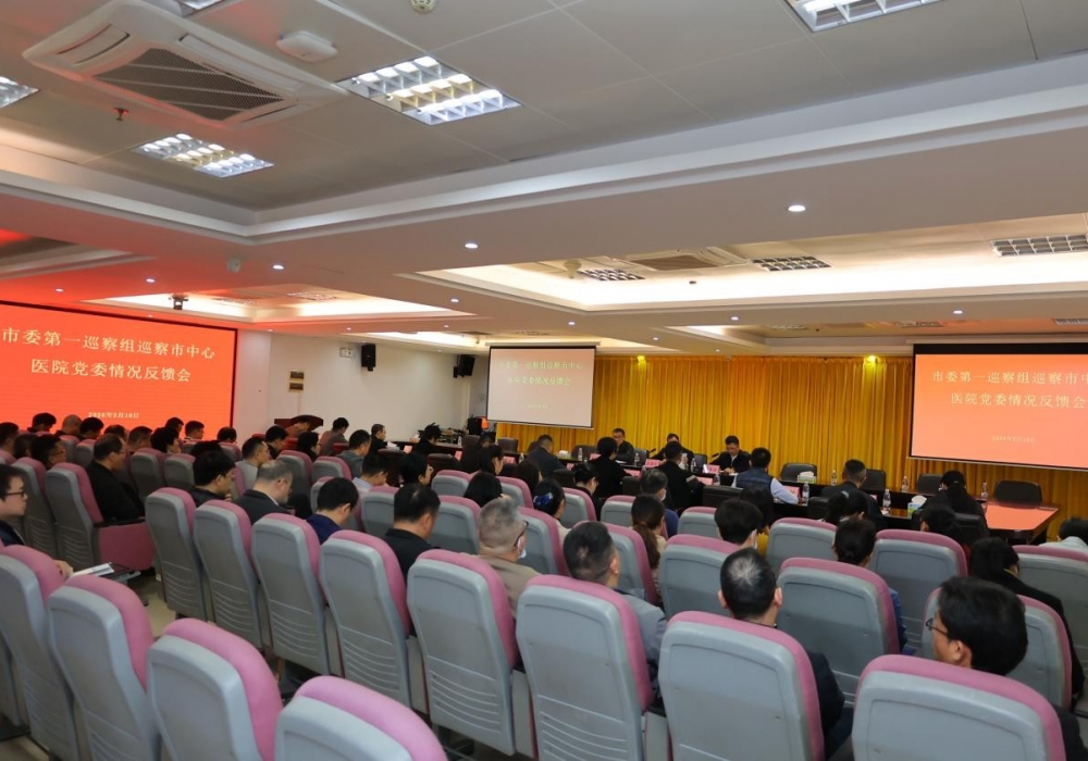 市委第一巡察组向市中心医院党委反馈巡察情况