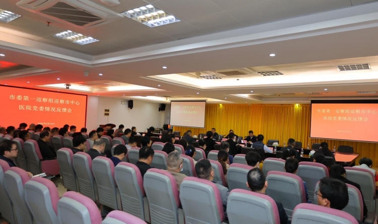 市委第一巡察组向市中心医院党委反馈巡察情况