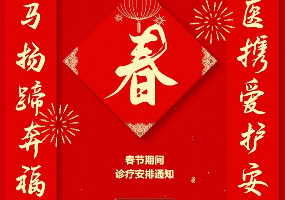 开平市中心医院春节期间诊疗工作安排通知