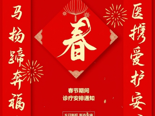 开平市中心医院春节期间诊疗工作安排通知