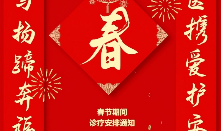 开平市中心医院春节期间诊疗工作安排通知