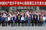 中国共产党开平市中心医院第五次代表大会胜利召开 选举产生新一届“两委”班子