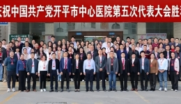 中国共产党开平市中心医院第五次代表大会胜利召开 选举产生新一届“两委”班子