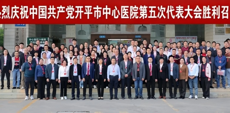 中国共产党开平市中心医院第五次代表大会胜利召开 选举产生新一届“两委”班子