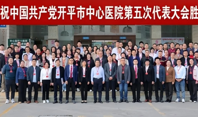 中国共产党开平市中心医院第五次代表大会胜利召开 选举产生新一届“两委”班子