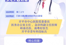 【早安开平】专家介绍-黄光锐急诊科副主任医师