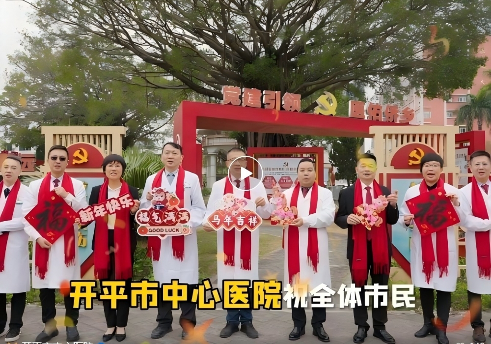 【丙午启新程】开平市中心医院的新年祝福！