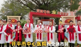 【丙午启新程】开平市中心医院的新年祝福！
