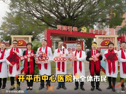 【丙午启新程】开平市中心医院的新年祝福！