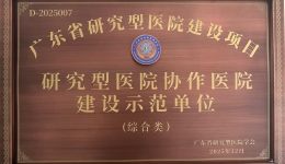 喜报|开平市中心医院成功获评广东省研究型医院协作医院示范单位
