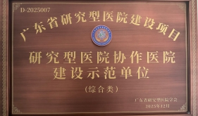 喜报|开平市中心医院成功获评广东省研究型医院协作医院示范单位
