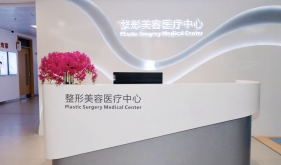 【特色诊疗】来公立三甲医院做医美，遇见更美的自己