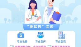开平市中心医院免费爱耳护耳义诊