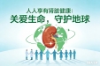 「世界肾脏日」关爱健康从肾开始